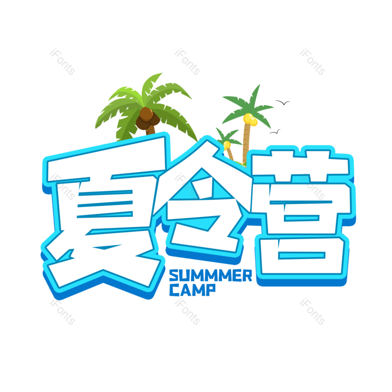 艺术字图片,创意字元素,PNG,免抠素材